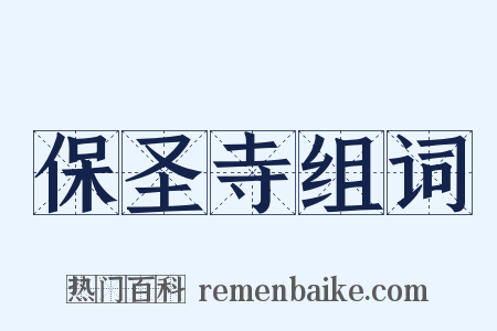 保圣寺组词是什么意思的图片